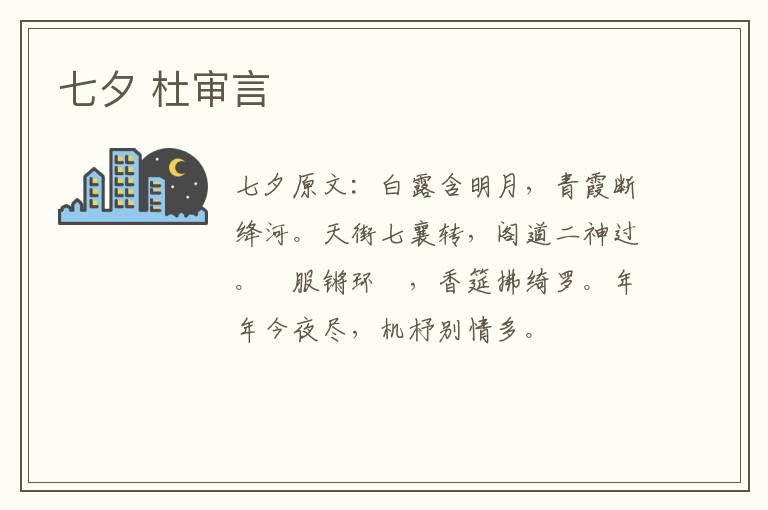 七夕 杜审言