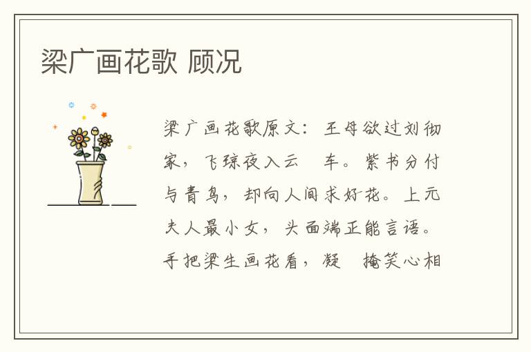 梁广画花歌 顾况