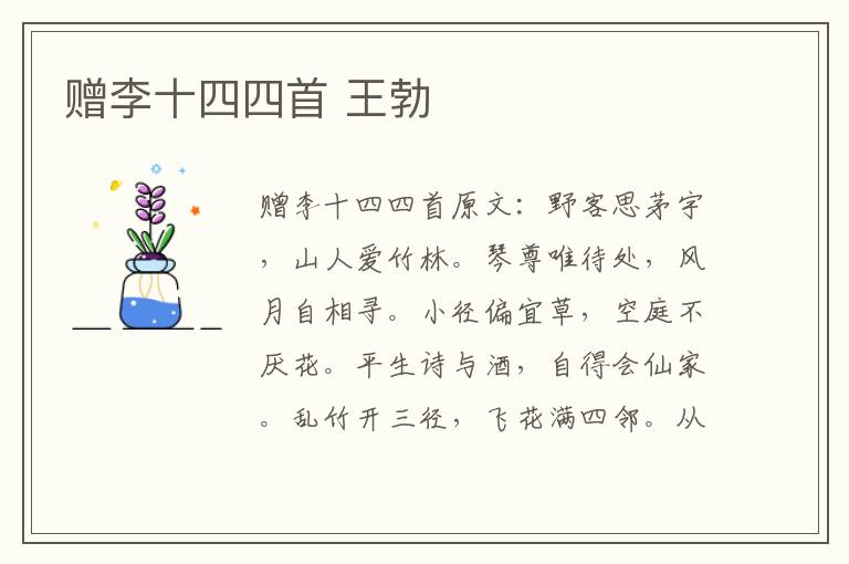 赠李十四四首 王勃
