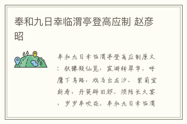 奉和九日幸临渭亭登高应制 赵彦昭