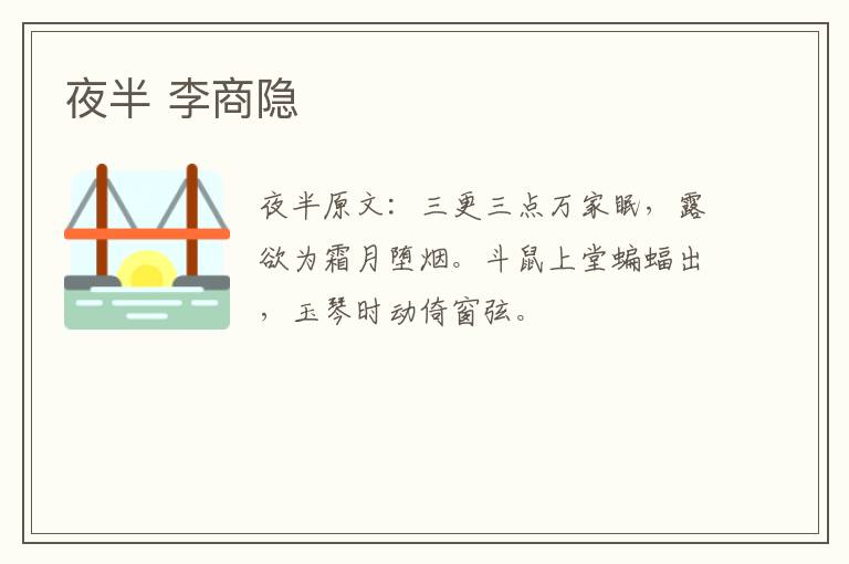 夜半 李商隐