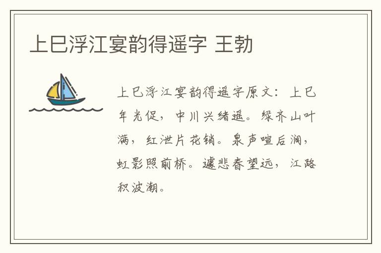 上巳浮江宴韵得遥字 王勃