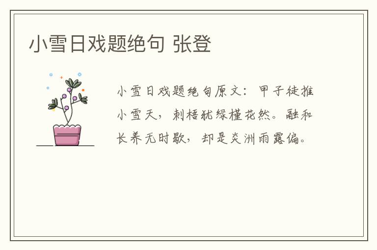 小雪日戏题绝句 张登