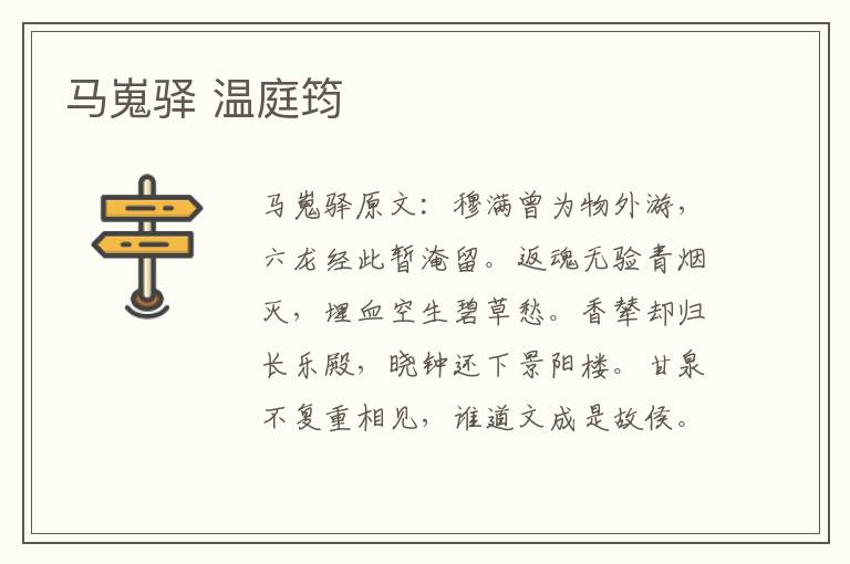 马嵬驿 温庭筠