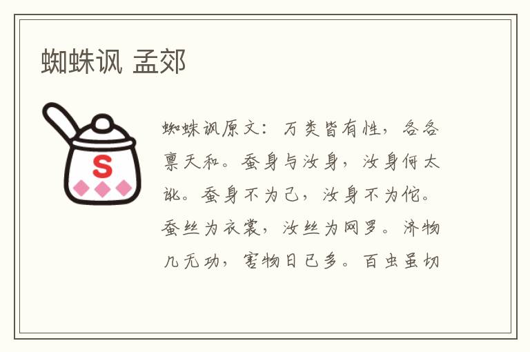 蜘蛛讽 孟郊