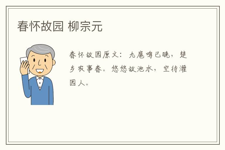 春怀故园 柳宗元