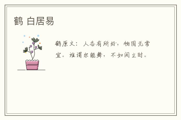 鹤 白居易