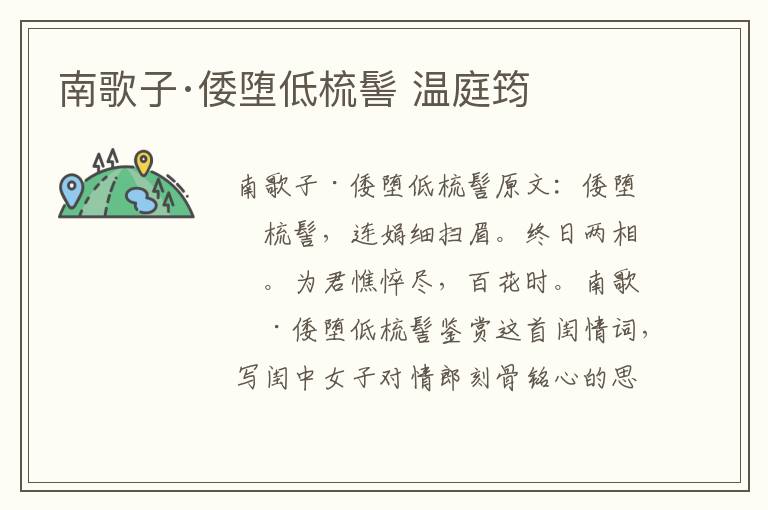 南歌子·倭堕低梳髻 温庭筠