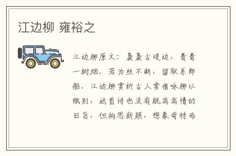 江边柳 雍裕之