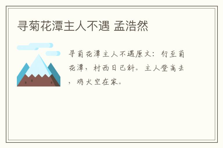 寻菊花潭主人不遇 孟浩然