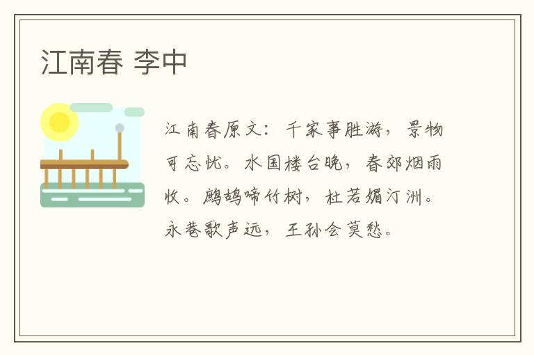 江南春 李中