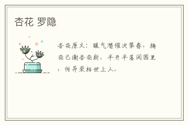 杏花 罗隐