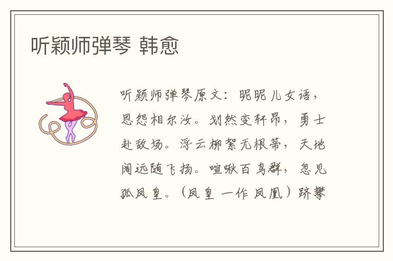 听颖师弹琴 韩愈