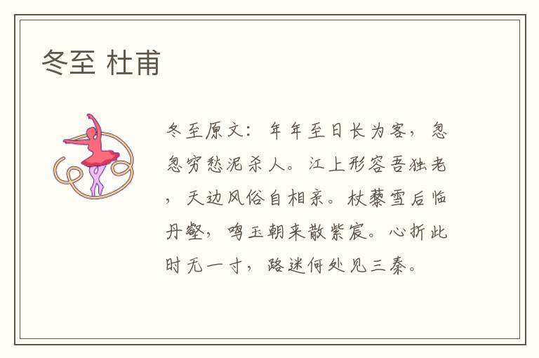 冬至 杜甫