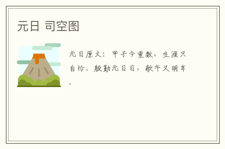 元日 司空图
