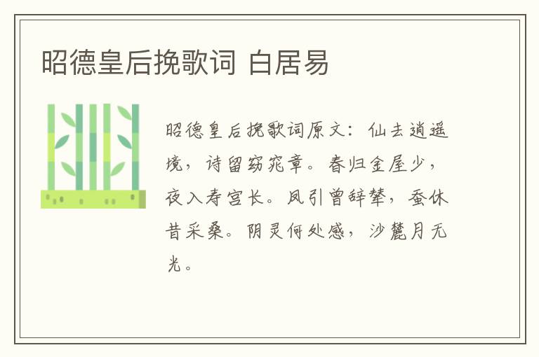 昭德皇后挽歌词 白居易