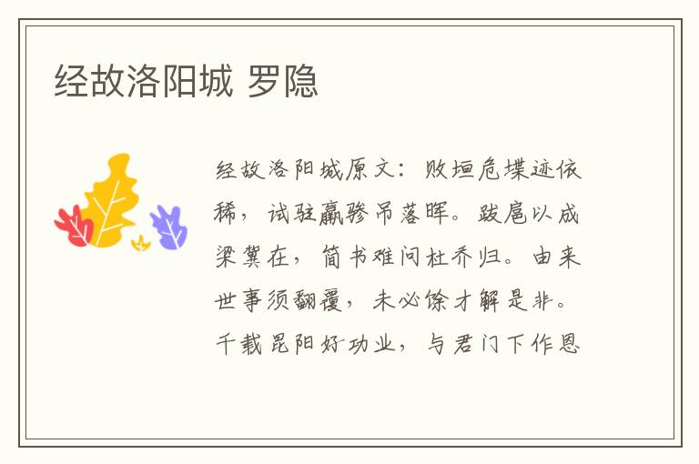 经故洛阳城 罗隐