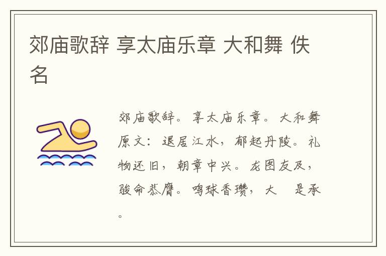 郊庙歌辞 享太庙乐章 大和舞 佚名