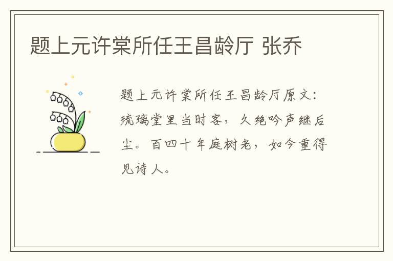 题上元许棠所任王昌龄厅 张乔