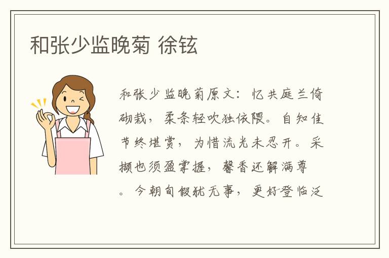 和张少监晚菊 徐铉