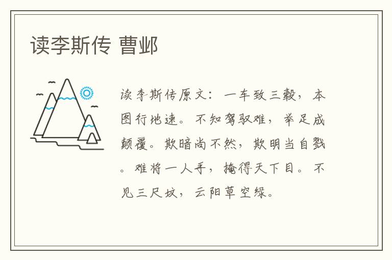 读李斯传 曹邺