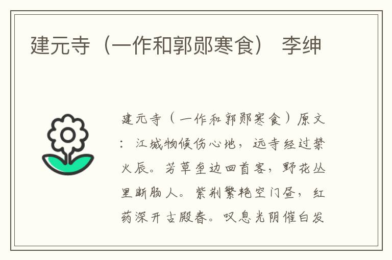 建元寺（一作和郭郧寒食） 李绅
