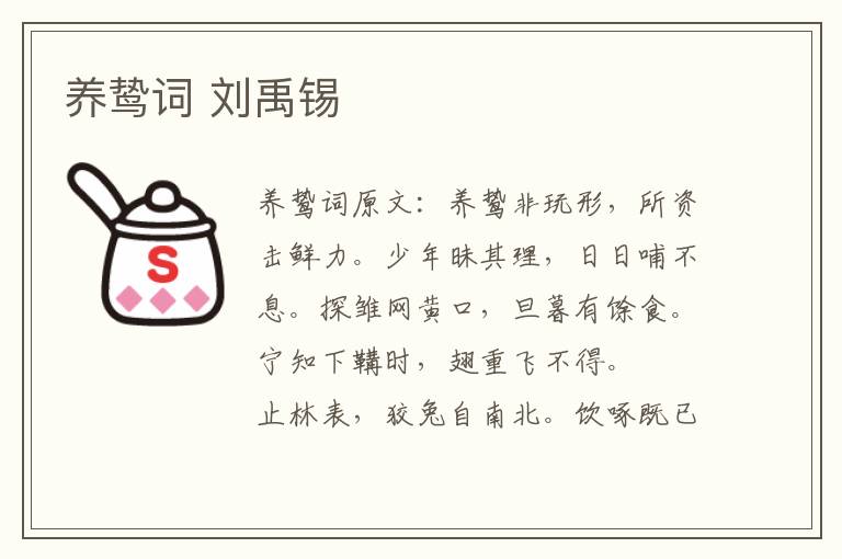 养鸷词 刘禹锡