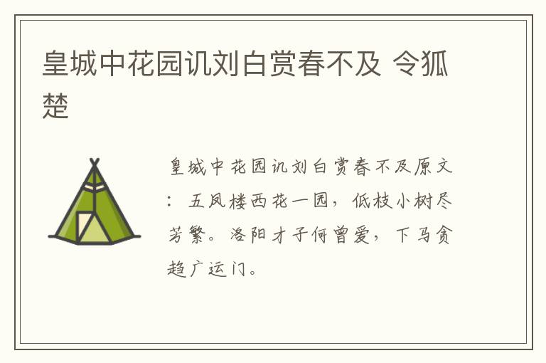 皇城中花园讥刘白赏春不及 令狐楚