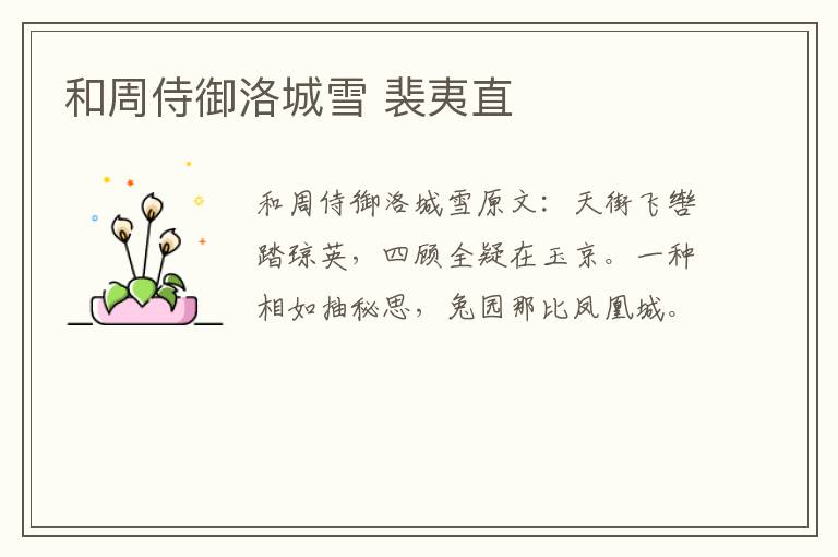 和周侍御洛城雪 裴夷直