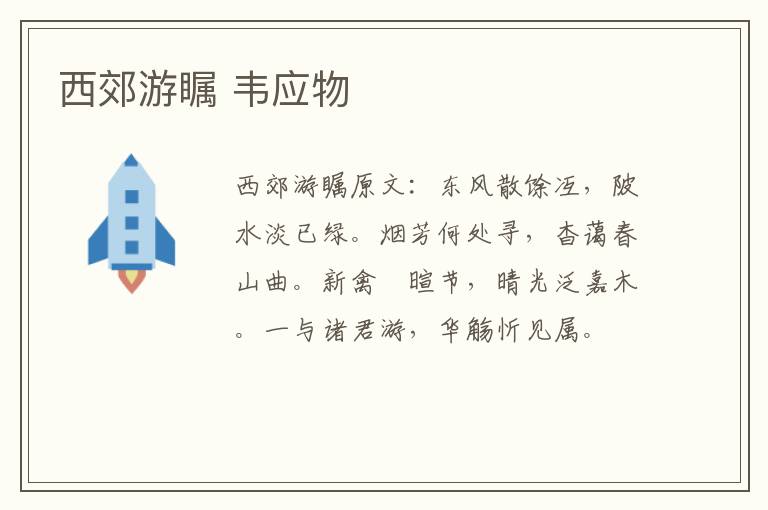 西郊游瞩 韦应物