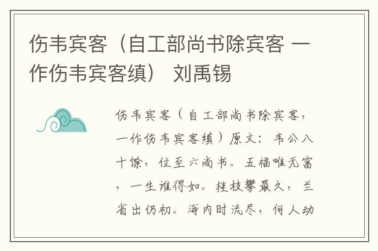 伤韦宾客（自工部尚书除宾客 一作伤韦宾客缜） 刘禹锡