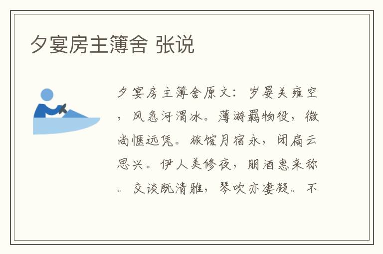 夕宴房主簿舍 张说