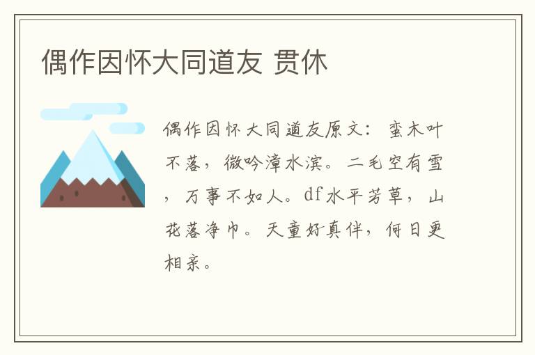 偶作因怀大同道友 贯休