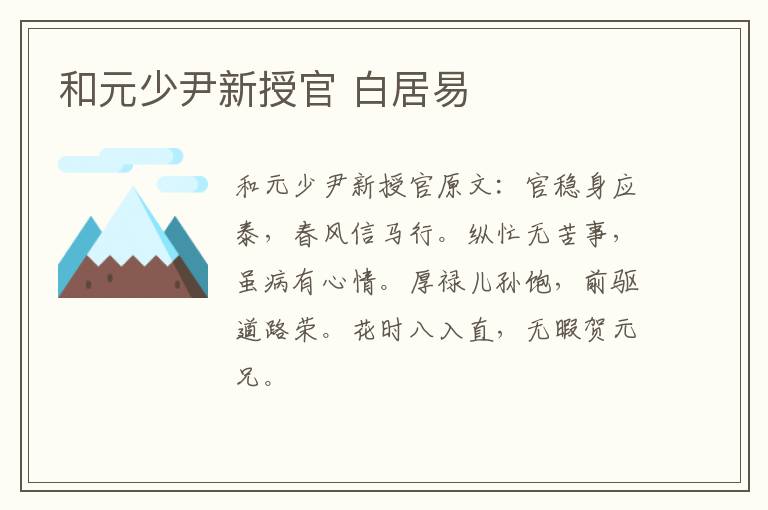 和元少尹新授官 白居易