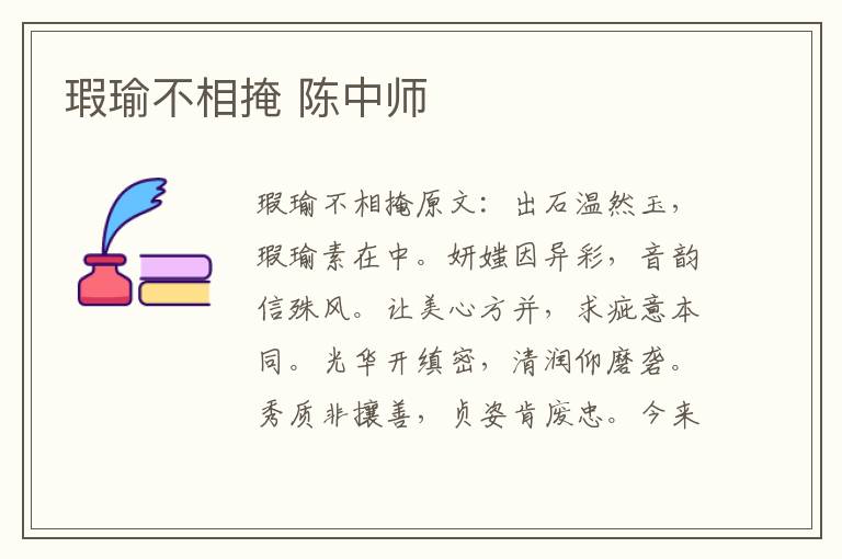 瑕瑜不相掩 陈中师