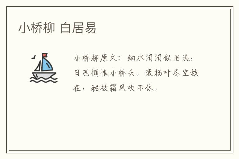小桥柳 白居易