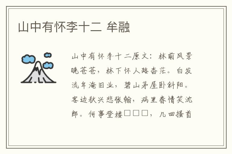 山中有怀李十二 牟融
