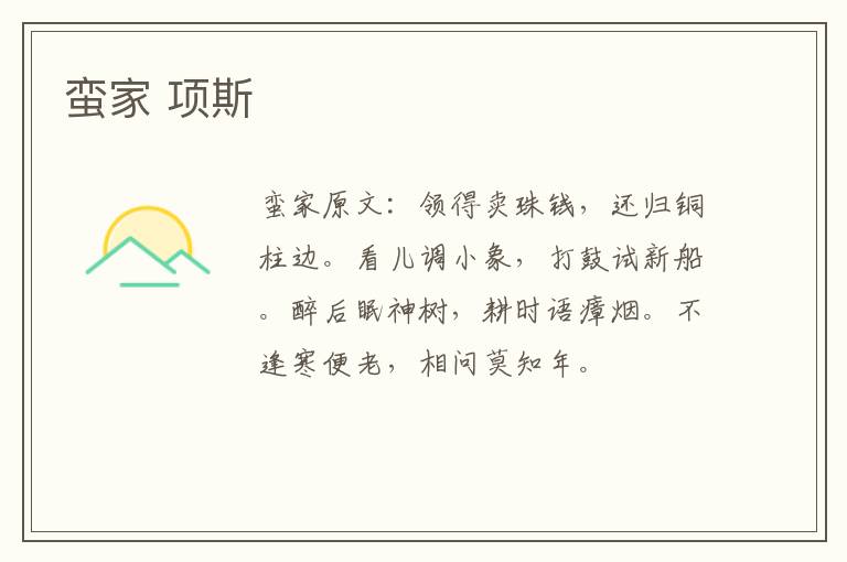 蛮家 项斯