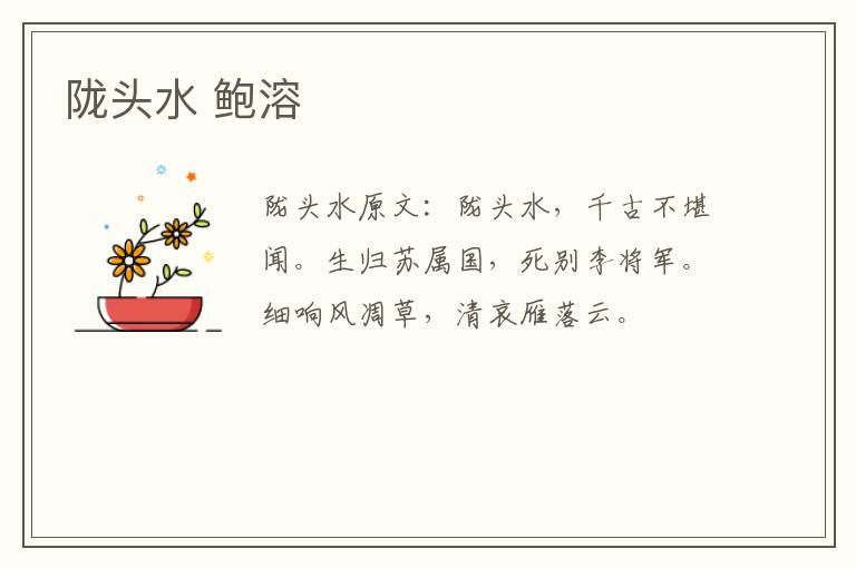 陇头水 鲍溶