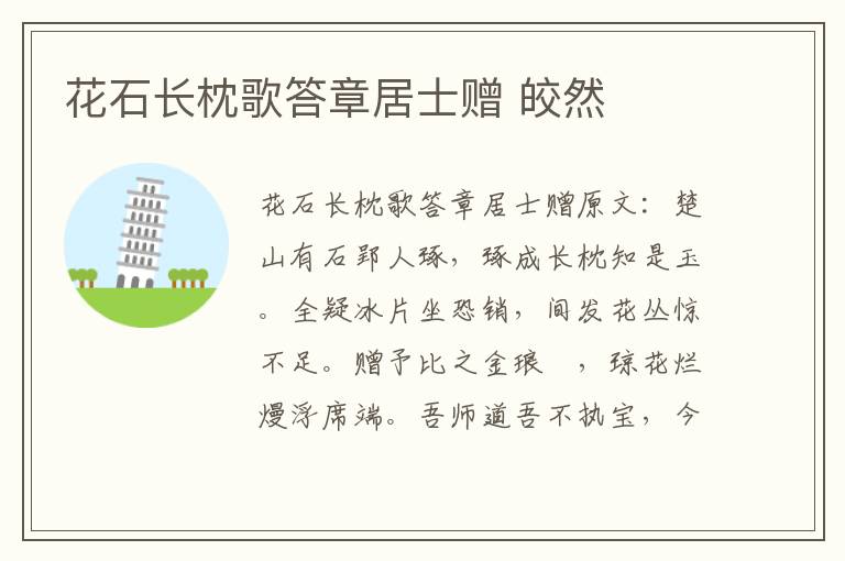 花石长枕歌答章居士赠 皎然
