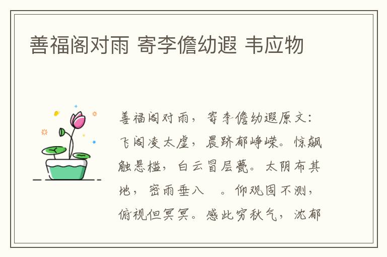善福阁对雨 寄李儋幼遐 韦应物