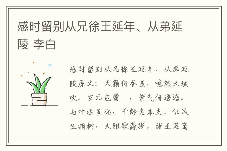 感时留别从兄徐王延年、从弟延陵 李白
