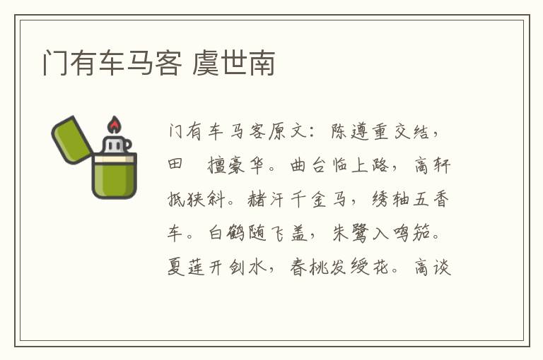 门有车马客 虞世南