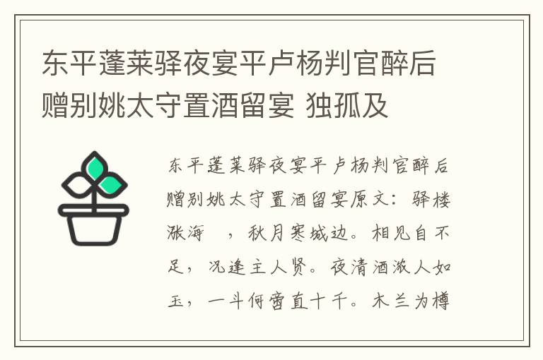 东平蓬莱驿夜宴平卢杨判官醉后赠别姚太守置酒留宴 独孤及