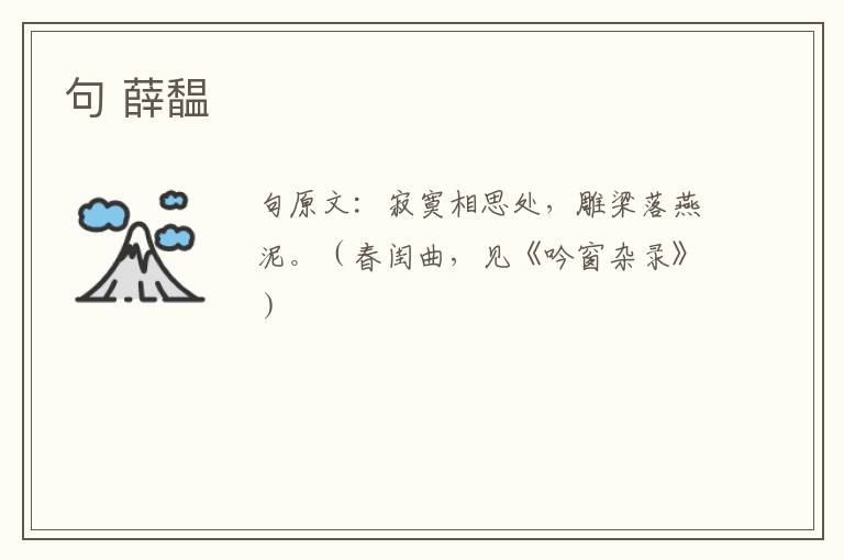 句 薛馧