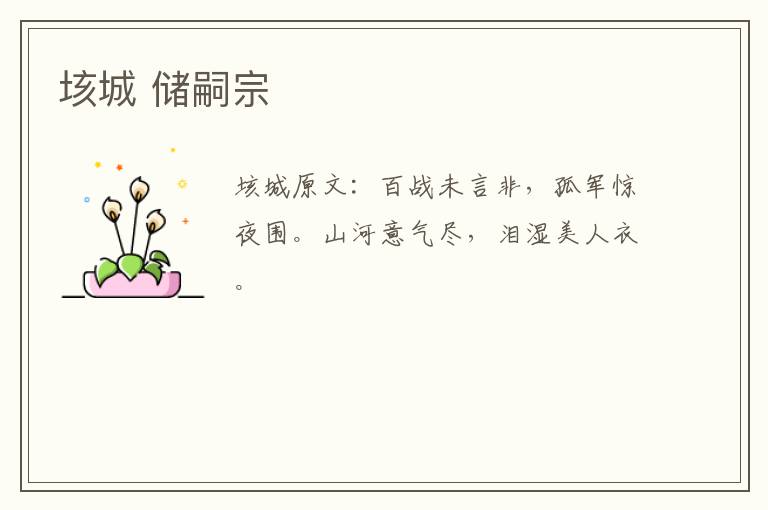 垓城 储嗣宗