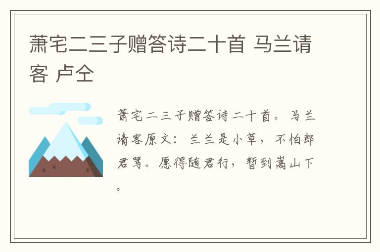 萧宅二三子赠答诗二十首 马兰请客 卢仝