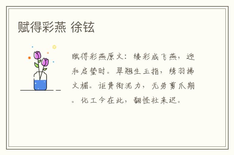 赋得彩燕 徐铉