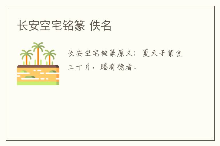 长安空宅铭篆 佚名