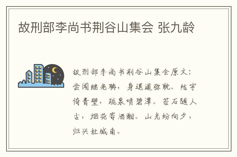 故刑部李尚书荆谷山集会 张九龄